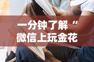 一分钟了解“微信上玩金花房卡怎么买”详细介绍房卡使用方式