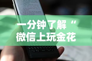 一分钟了解“微信上玩金花房卡怎么买”详细介绍房卡使用方式