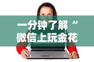 一分钟了解“微信上玩金花房卡怎么买”详细介绍房卡使用方式