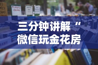 三分钟讲解“微信玩金花房卡去哪购买”获取房卡教程