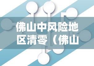 佛山中风险地区清零（佛山疾控提醒防护措施）