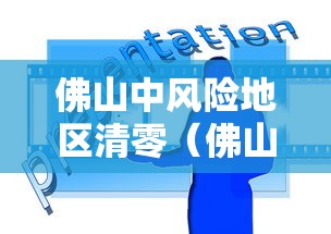 佛山中风险地区清零（佛山疾控提醒防护措施）