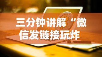 三分钟讲解“微信发链接玩炸 金花房卡怎么买”获取玩金花房卡链接教程