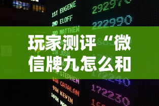 玩家测评“微信牌九怎么和朋友创房间玩”房卡链接获取