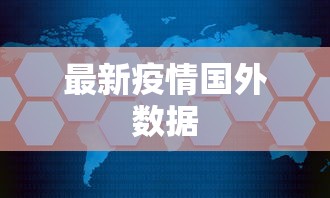 最新疫情国外数据