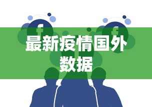 最新疫情国外数据