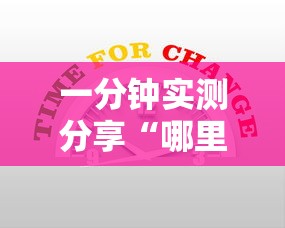 一分钟实测分享“哪里可以自己建房间玩牛牛”获取房卡教程