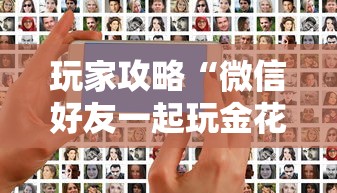 玩家攻略“微信好友一起玩金花的房卡”详细房卡使用教程