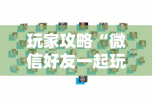 玩家攻略“微信好友一起玩金花的房卡”详细房卡使用教程 玩家攻略“微信好友一起玩金花的房卡”详细房卡使用教程