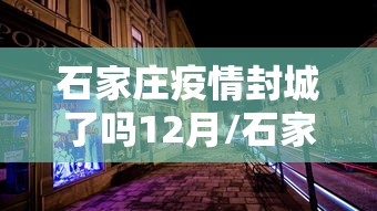 石家庄疫情封城了吗12月/石家庄疫情封城了吗12月9号