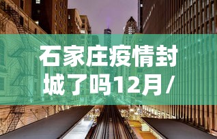石家庄疫情封城了吗12月/石家庄疫情封城了吗12月9号