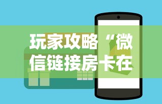 玩家攻略“微信链接房卡在哪买”获取房卡方式