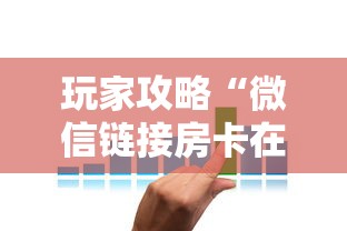 玩家攻略“微信链接房卡在哪买”获取房卡方式