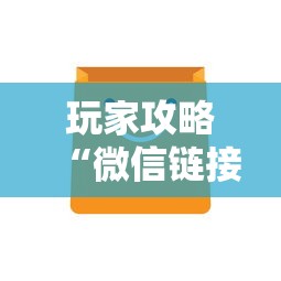 玩家攻略“微信链接房卡在哪买”获取房卡方式