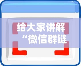 给大家讲解“微信群链接房卡哪能充值”房卡使用方法介绍
