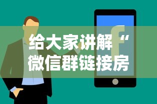 给大家讲解“微信群链接房卡哪能充值”房卡使用方法介绍 给大家讲解“微信群链接房卡哪能充值”房卡使用方法介绍