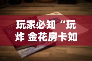 玩家必知“玩炸 金花房卡如何购买充值”详细房卡怎么购买方式