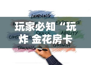 玩家必知“玩炸 金花房卡如何购买充值”详细房卡怎么购买方式