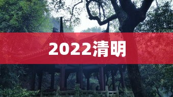2022清明，2022年清明节