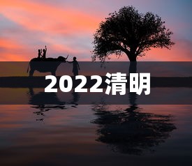2022清明