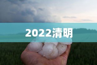 2022清明