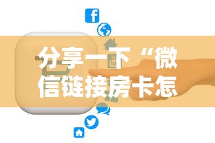 分享一下“微信链接房卡怎样购买”哪里获取房卡