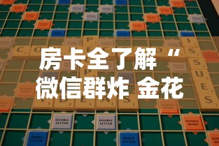 房卡全了解“微信群炸 金花房卡到哪购买”购买房卡介绍