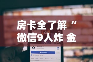 房卡全了解“微信9人炸 金花房卡去哪充值”哪里获取房卡
