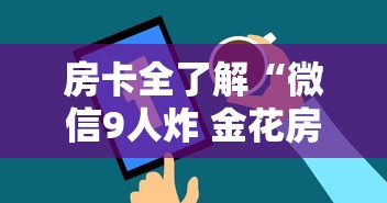 房卡全了解“微信9人炸 金花房卡去哪充值”哪里获取房卡