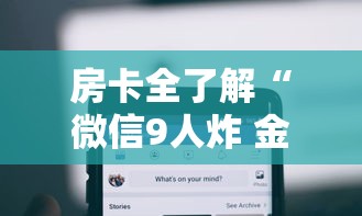 房卡全了解“微信9人炸 金花房卡去哪充值”哪里获取房卡