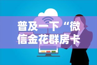 普及一下“微信金花群房卡上哪购买”获取房卡教程