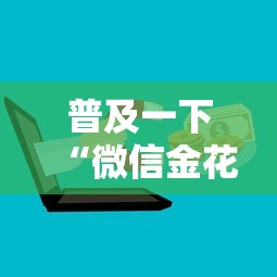 普及一下“微信金花群房卡上哪购买”获取房卡教程 普及一下“微信金花群房卡上哪购买”获取房卡教程