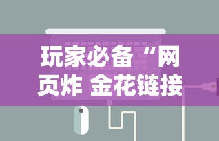 玩家必备“网页炸 金花链接房卡哪能充值”获取房卡方式