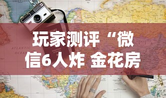 玩家测评“微信6人炸 金花房卡在哪里买”获取房卡教程