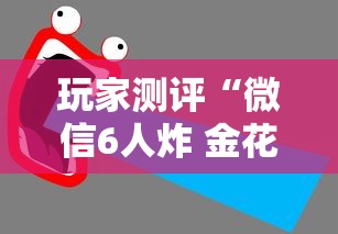 玩家测评“微信6人炸 金花房卡在哪里买”获取房卡教程