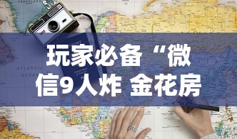 玩家必备“微信9人炸 金花房卡如何购买充值”详细房卡使用教程-哔哩哔哩