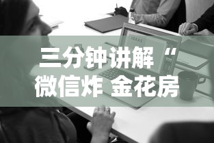 三分钟讲解“微信炸 金花房卡在哪购买”详细房卡使用教程