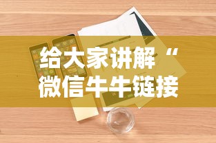 给大家讲解“微信牛牛链接房卡”详细房卡怎么购买方式
