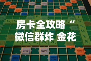 房卡全攻略“微信群炸 金花斗牛房卡”哪里获取房卡