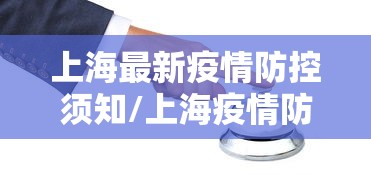 上海最新疫情防控须知/上海疫情防控专家组