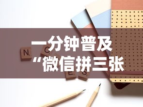一分钟普及“微信拼三张房卡链接”详细房卡使用教程-哔哩哔哩