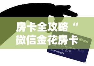 房卡全攻略“微信金花房卡上哪充值”链接房卡在哪里获取