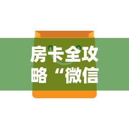 房卡全攻略“微信金花房卡上哪充值”链接房卡在哪里获取 房卡全攻略“微信金花房卡上哪充值”链接房卡在哪里获取