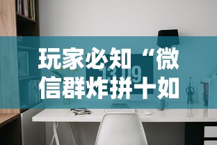 玩家必知“微信群炸拼十如何创建房间”房卡使用方法介绍