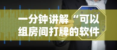 一分钟讲解“可以组房间打牌的软件”链接房卡怎么充值