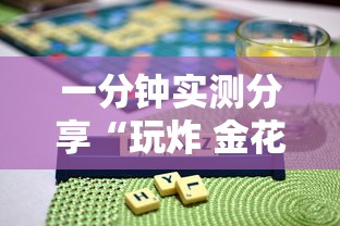 一分钟实测分享“玩炸 金花房卡从哪购买”房卡使用方法介绍