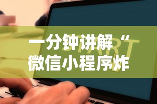 一分钟讲解“微信小程序炸 金花房卡在哪买”获取房卡教程