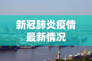 新冠肺炎疫情最新情况 新冠肺炎疫情最新情况