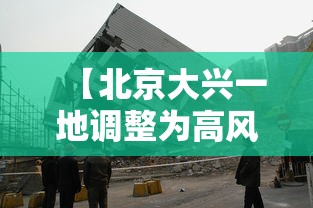 【北京大兴一地调整为高风险地区,北京大兴机场迎今冬首场降雪】
