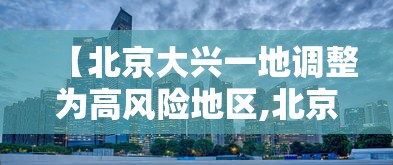 【北京大兴一地调整为高风险地区,北京大兴机场迎今冬首场降雪】 【北京大兴一地调整为高风险地区,北京大兴机场迎今冬首场降雪】